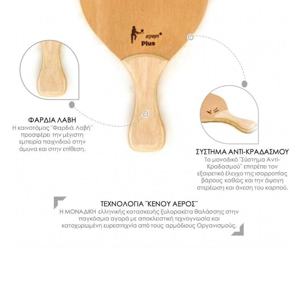 Ξυλορακέτα ΤΟ ΑΓΟΡΙ Racing (350gr)